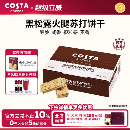 COSTA黑松露火腿苏打饼干