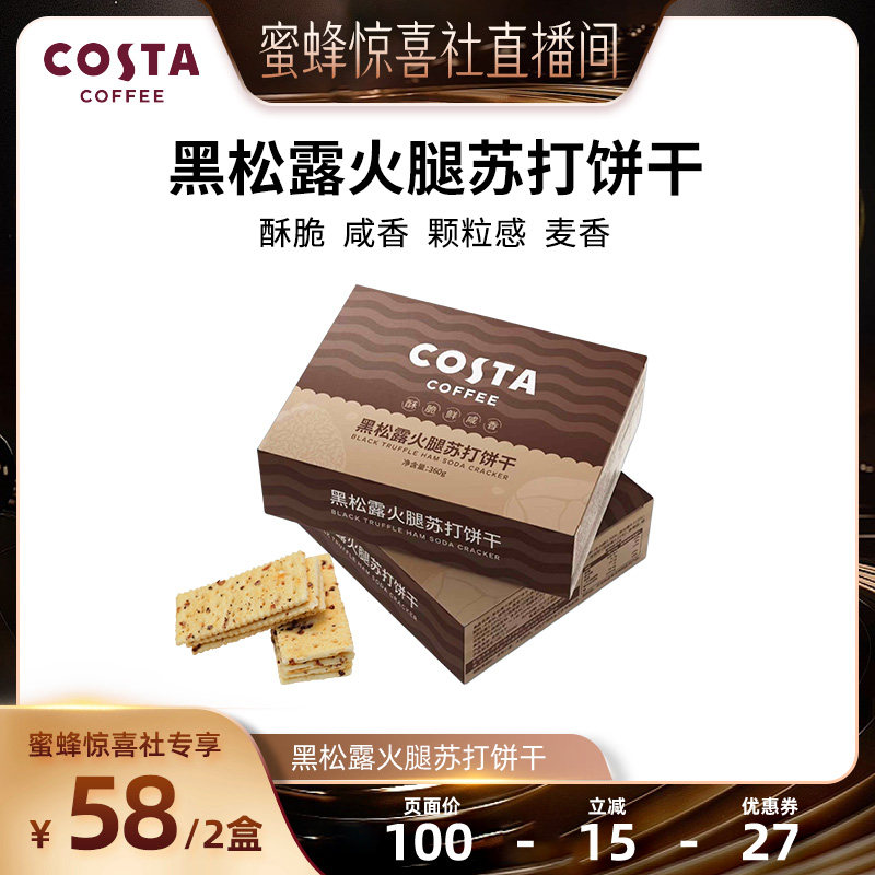 【蜜蜂早餐节】COSTA咖世家黑松露火腿苏打饼干休闲零食