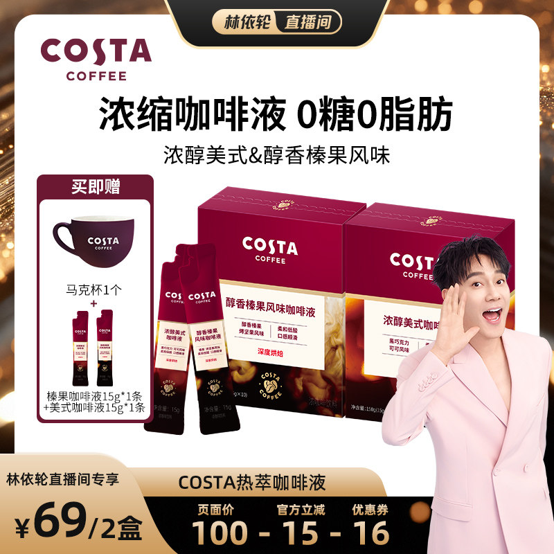 【林依轮直播间】COSTA咖世家浓缩咖啡液美式黑咖啡0糖便携美式