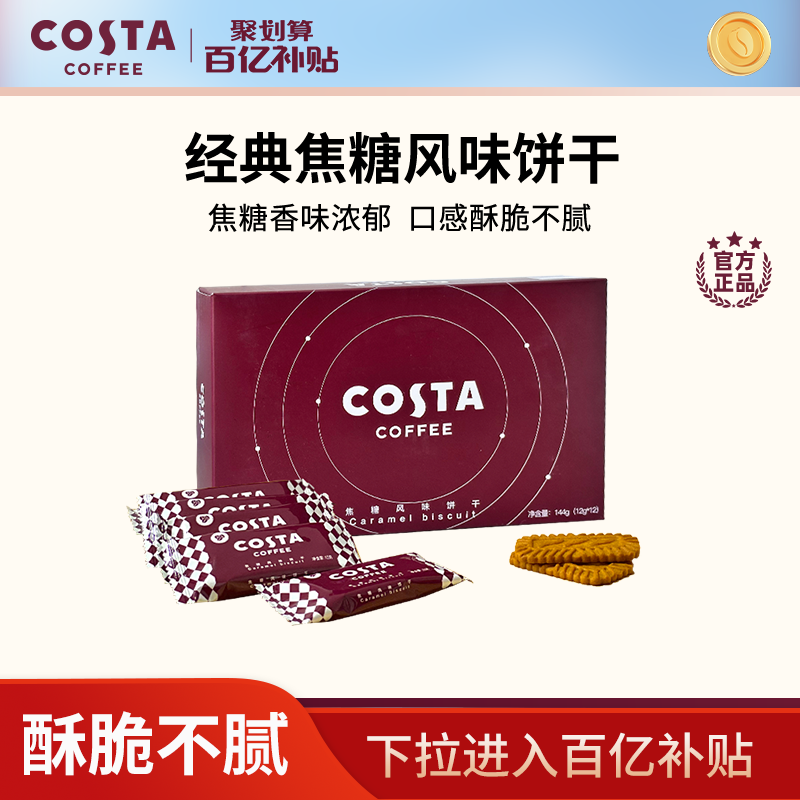 【百亿】COSTA经典焦糖风味饼干香味浓郁酥脆不腻零食下午茶