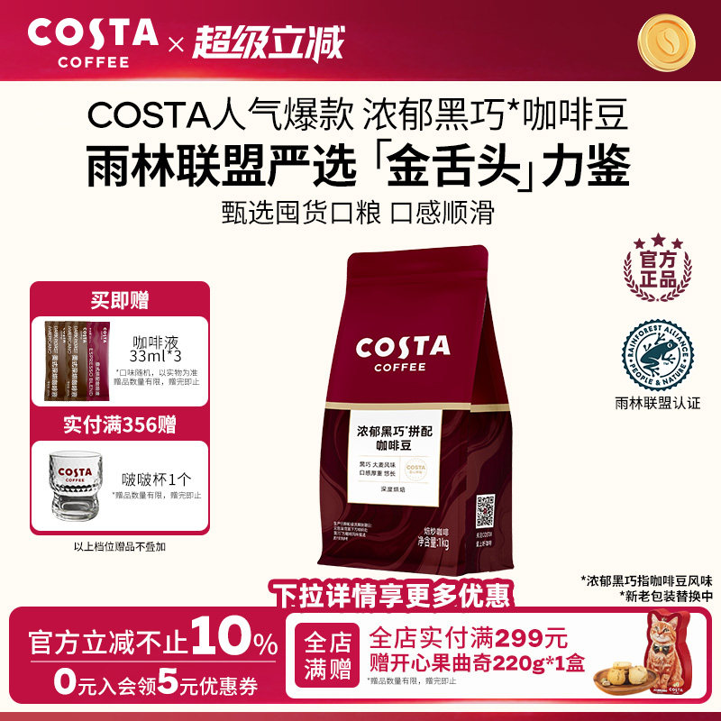 Cost浓郁黑巧拼配咖啡豆囤货装图片