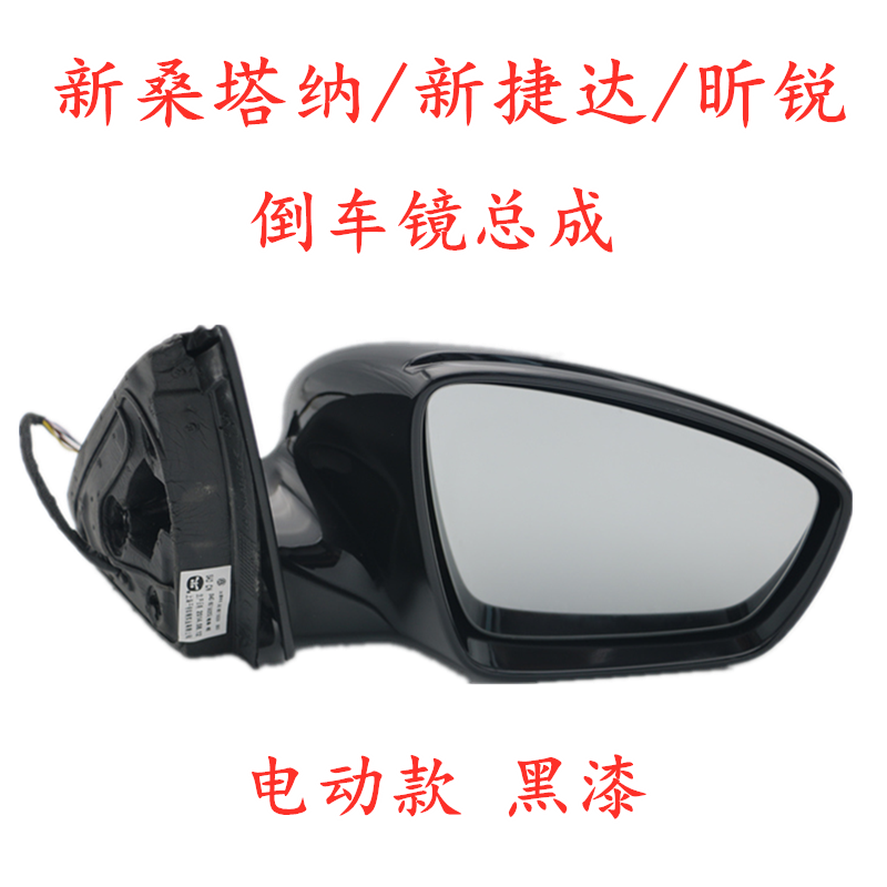 新桑塔纳后视镜总成大众新捷达昕锐反光镜倒车镜总成桑塔纳后视镜
