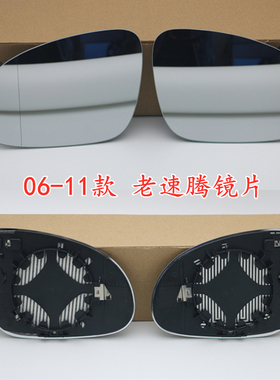 福斯06-25款速腾车外后照镜镜片新老速腾后视镜镜片反光镜镜片