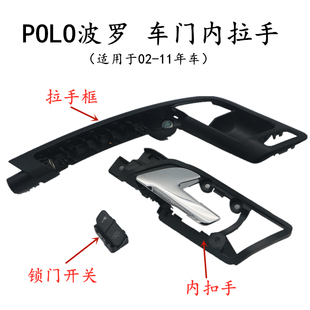 大众02-11款POLO波罗车门内拉手内扣手polo内拉手框盖板按键开关