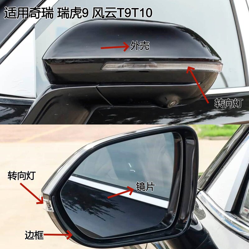 适用奇瑞瑞虎9 8L后视镜风云T9 T10反光镜倒车镜外壳边框转向灯片
