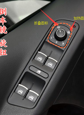 途观老速腾迈腾高尔夫6CC倒车镜开关后视镜旋钮反光镜调节折叠