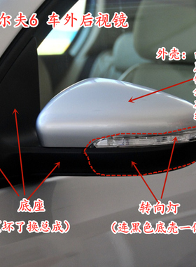 大众高尔夫6车外后视反光镜倒车镜总成转向灯镜片外壳边框镜框