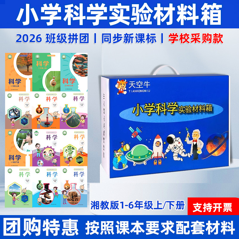 小学科学湘教版一二三四五六年级上下册科学实验套装器材实验箱