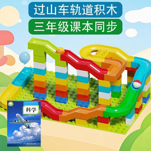 制作过山车教科版三年级上新版小学教材同步diy积木滑道课本同步