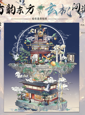 拾乐造景贴纸玄机问道造景寻仙问道秘境仙鹤云纹道卷手账拼贴素材3D立体小屋古风修仙爱好者拼贴礼物