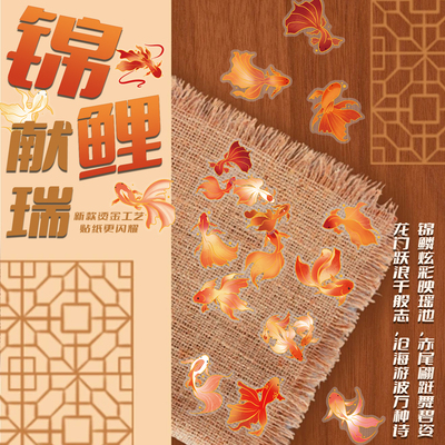 50张锦鲤献瑞烫金贴纸中国风