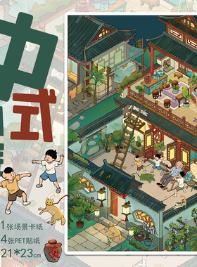拾乐造景贴纸中式小院场景贴画市井烟火气温暖的家拼贴3D立体小屋堆叠男孩女孩解压玩具造景贴纸