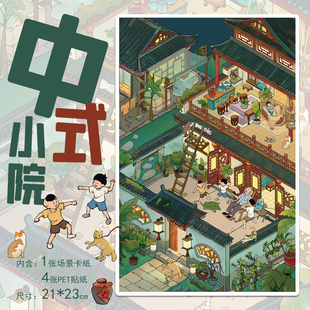 拾乐造景贴纸中式小院场景贴画市井烟火气温暖的家拼贴3D立体小屋堆叠男孩女孩解压玩具造景贴纸