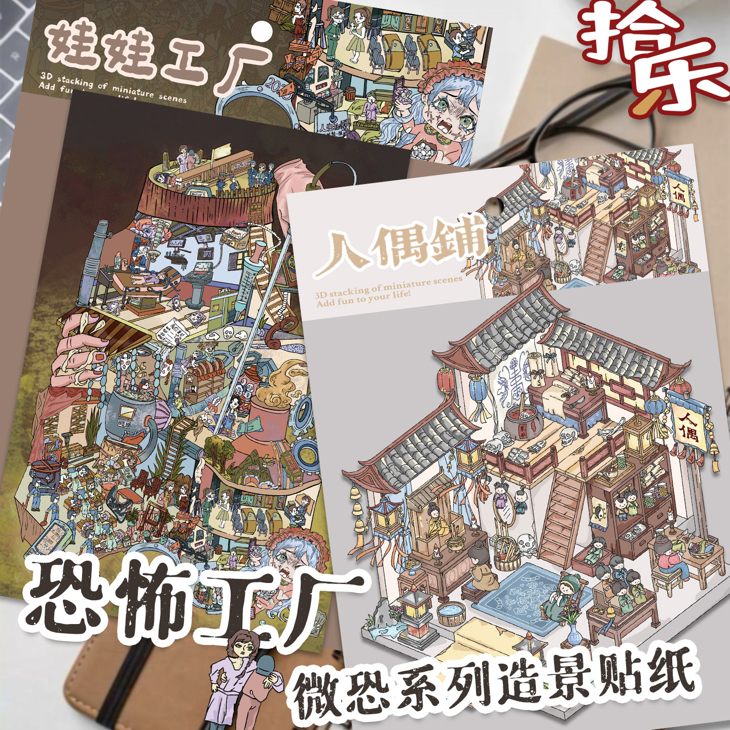 拾乐造景贴纸微恐系列娃娃工厂