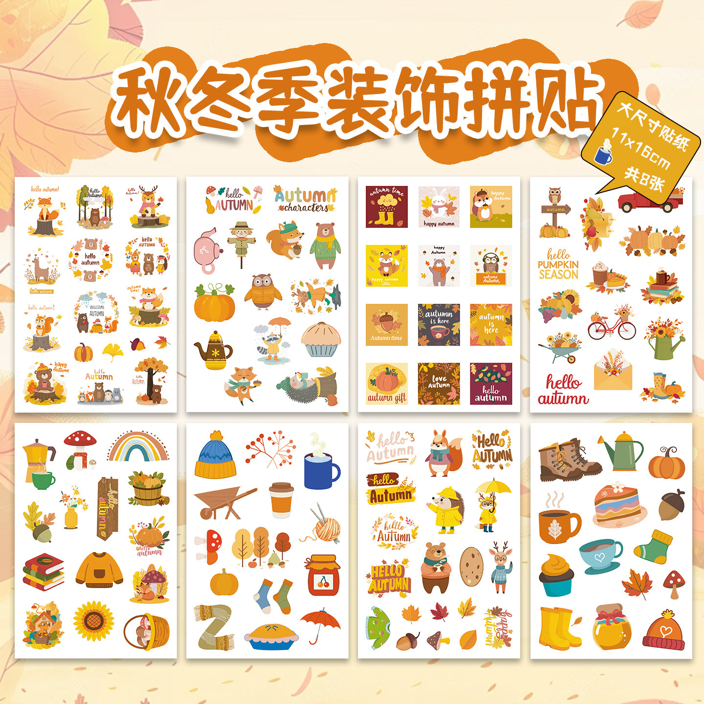 8整张秋冬季装饰拼贴卡通可爱动物儿童成长手册diy手帐素材笔记本手机壳防水装饰拼贴贴纸