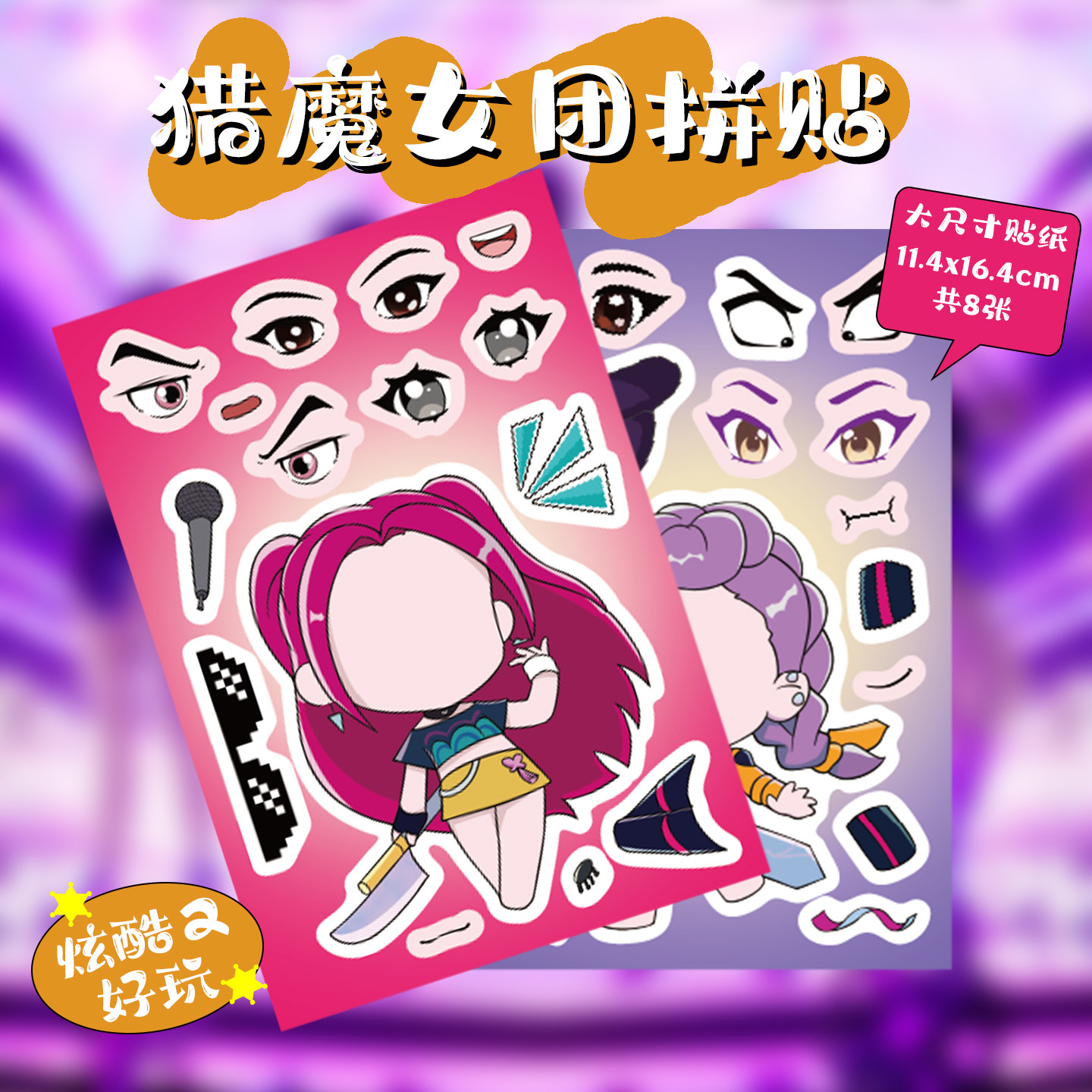 8整张猎魔女团拼装卡通人物