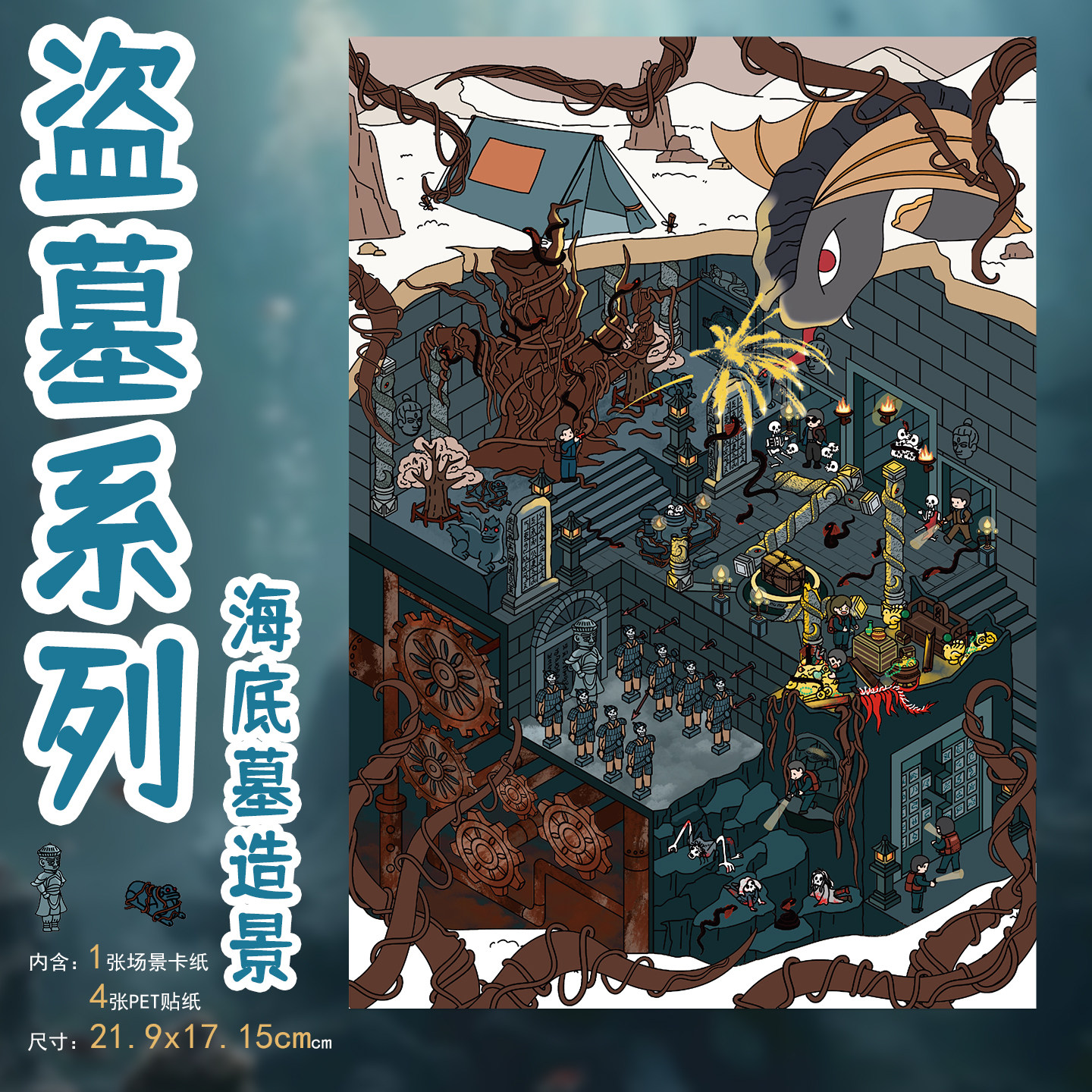 拾乐造景贴纸盗墓系列十年之约藏海花沙海海底墓鲁王宫卡通DIY微缩场景立体小屋手工玩具解压贴画