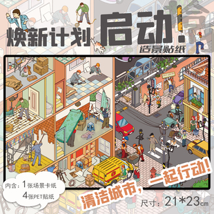 拾乐造景贴纸焕新计划启动造景清洁城市3D堆叠立体小屋有趣的城市一角解压造景贴纸