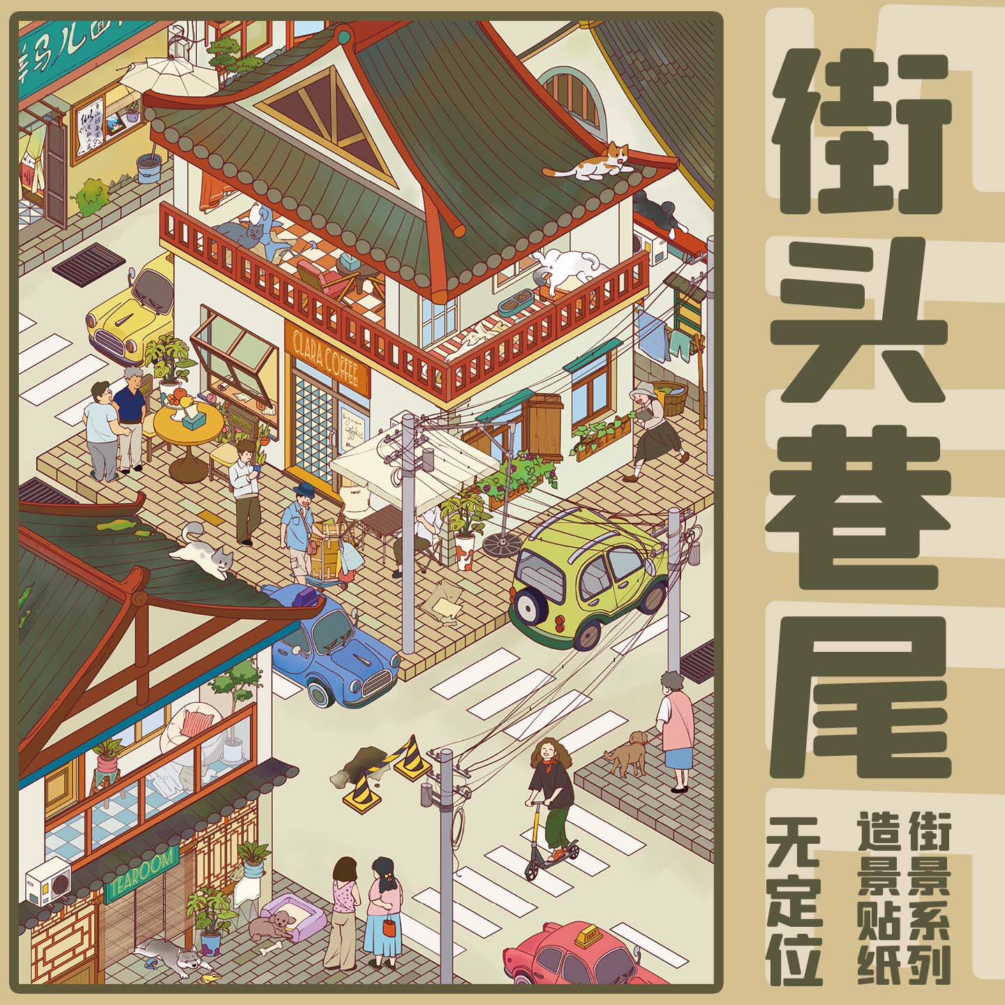 拾乐街头巷尾卡通造景贴纸