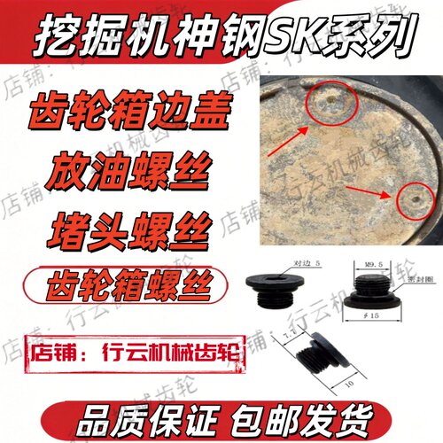神钢挖机行走马达齿轮减速盖螺丝