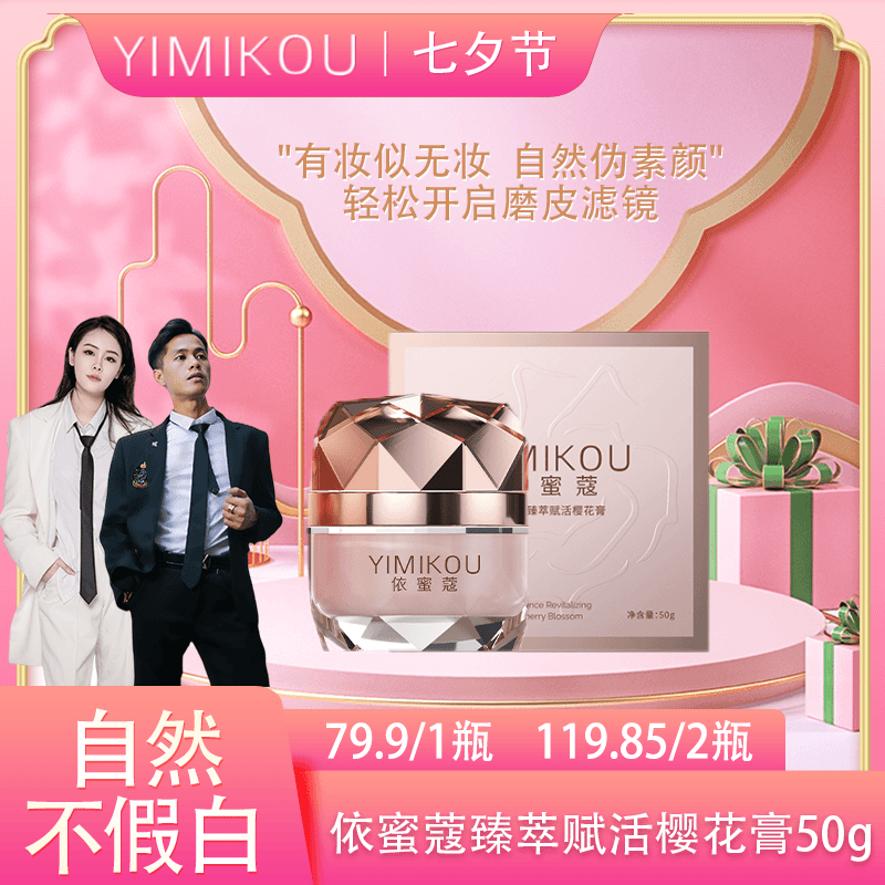 依蜜蔻臻萃赋活樱花膏50g/瓶【6周年】素颜霜伪素颜 懒人裸妆神器
