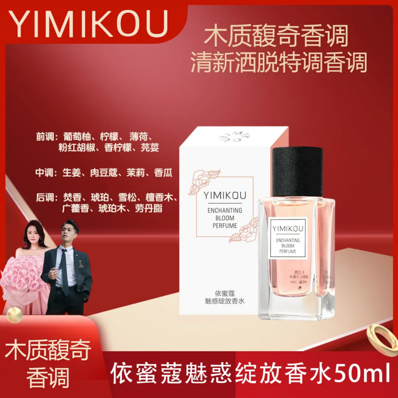 YIMIKOU依蜜蔻魅惑绽放香水50ml 赋香怡人 木质馥奇香调