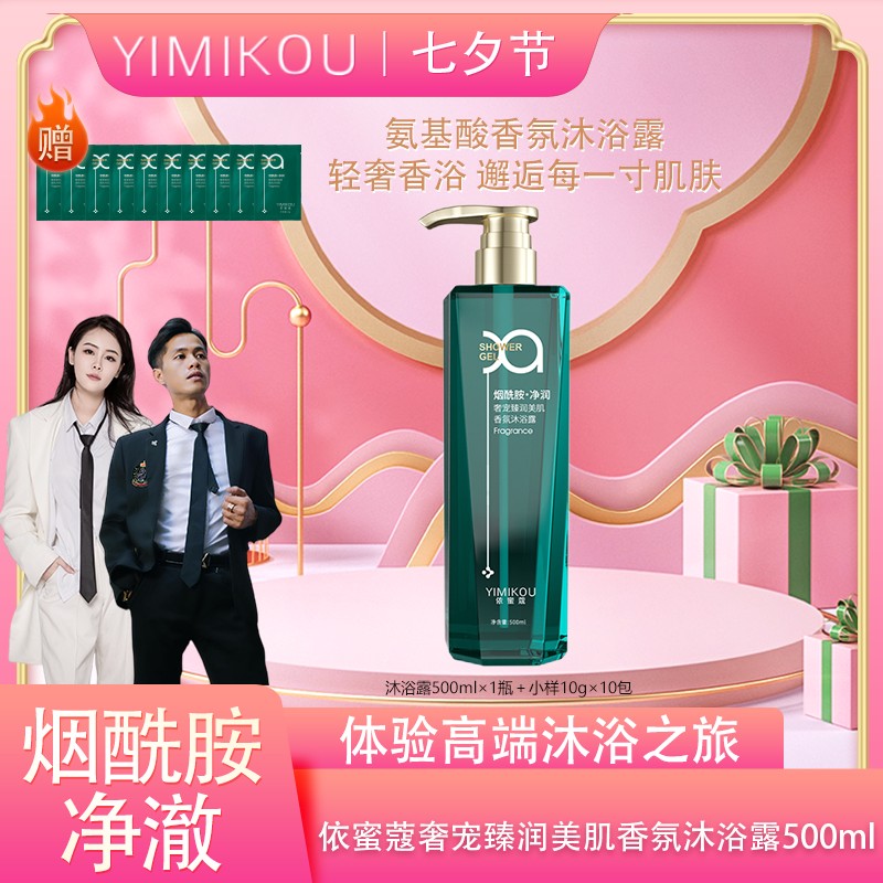 依蜜蔻奢宠臻润美肌香氛沐浴露500ml【单瓶体验】烟酰胺提亮保湿