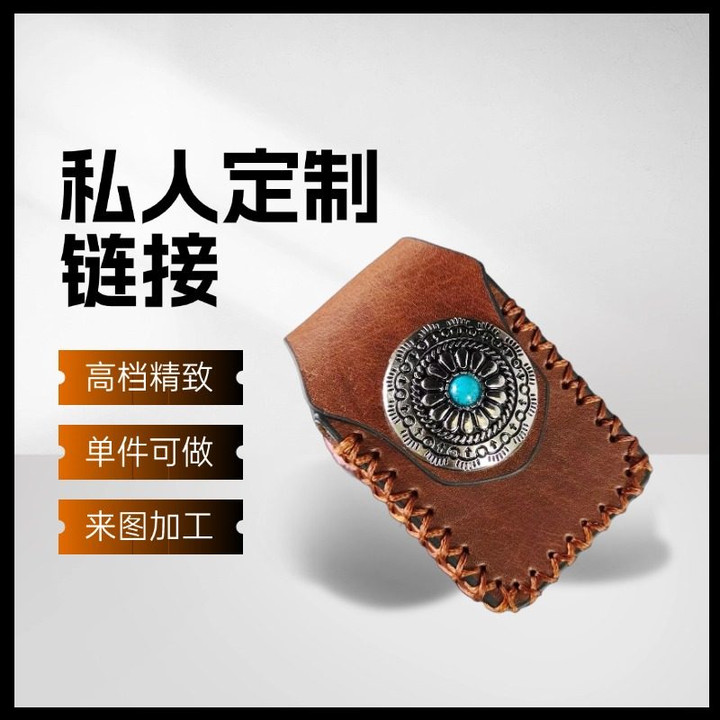手工定制打火机皮套烟盒烟盒来图来样订做牛皮缝制的链接