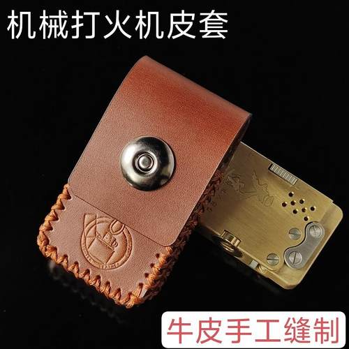 董尚机械打火机皮套手工定制真皮