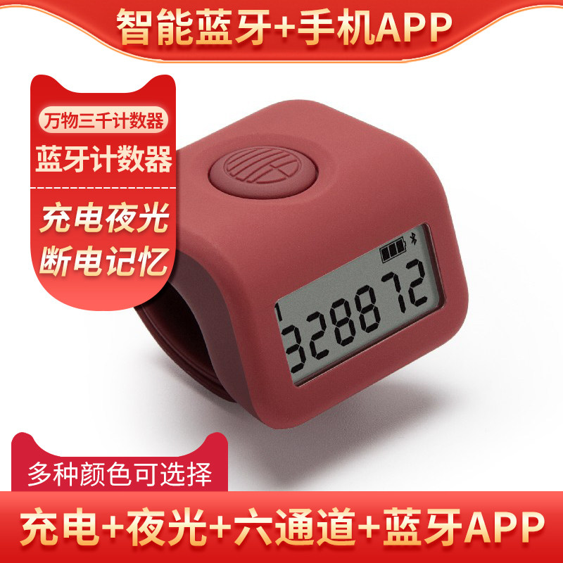 万物三千叁仟计充电电子夜光数显大屏夜视款智能蓝牙计数器三千计