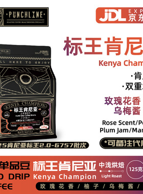 Punchline手冲咖啡豆标王肯尼亚中浅烘焙玫瑰花香美式咖啡 125g