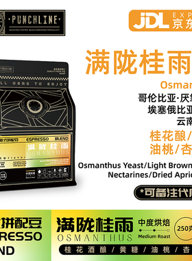 Punchline意式咖啡豆哥伦比亚&埃塞&云南拼配满陇桂雨美式黑咖啡