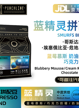 PUNCHLINE蓝精灵BLEND精品意式拼配豆咖啡豆中度烘焙250g蓝莓慕斯