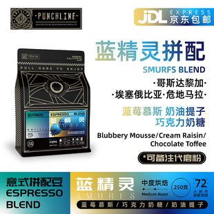 PUNCHLINE蓝精灵BLEND精品意式 拼配豆咖啡豆中度烘焙250g蓝莓慕斯