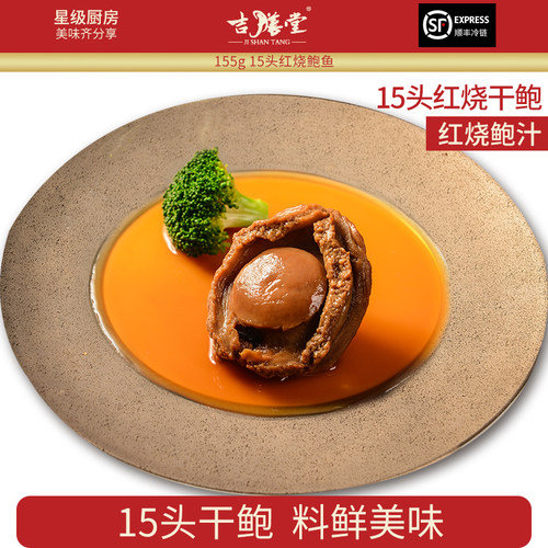 吉膳堂南非红烧鲍汁鲍鱼加热即食