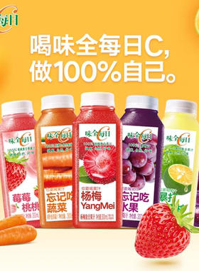 味全每日c300ml果汁葡萄橙汁胡萝卜果蔬汁冷藏饮料好喝椰莓莓桃桃