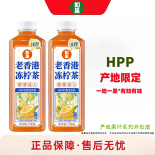 【新品】如果HPP老香港冻柠茶柠檬茶饮料750g家庭装新鲜果汁新鲜