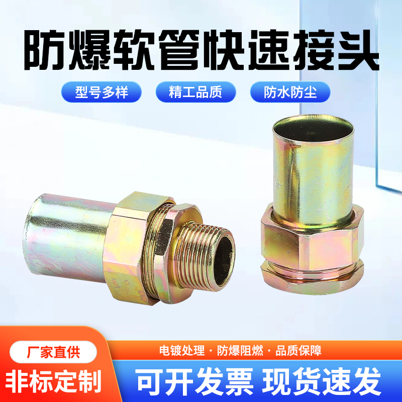 防爆连接管快速接头免压接头快接