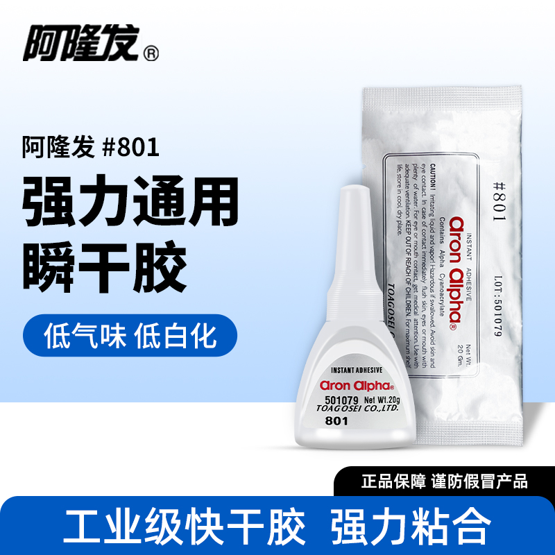阿隆发801强力胶低气味低白化瞬干胶粘金属木头鞋子陶瓷铁塑料通用高粘度超能胶水高强力粘的牢工业粘合剂