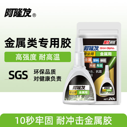 阿隆发万能胶粘金属金属胶