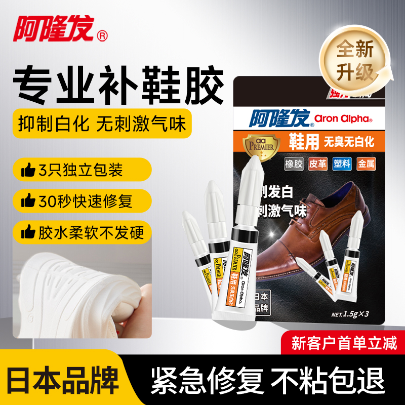 日本进口阿隆发专业补鞋胶超强力
