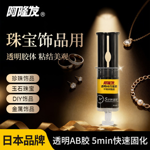阿隆发透明AB万能胶高强度快干型沾珍珠耳钉珠宝饰品胶DIY手工胶