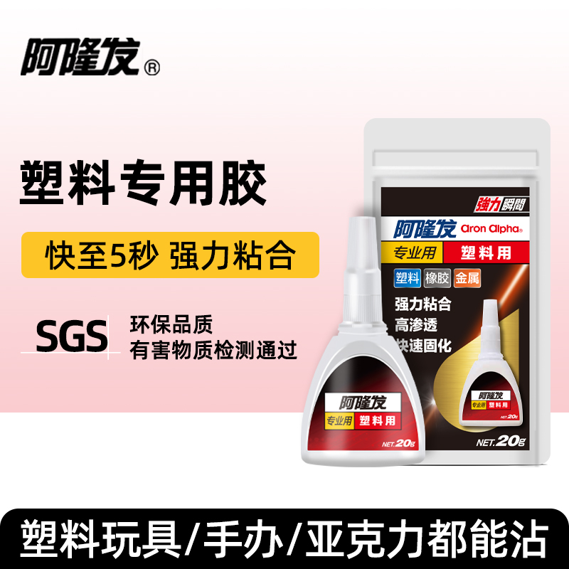 阿隆发专业玩具模型塑料胶