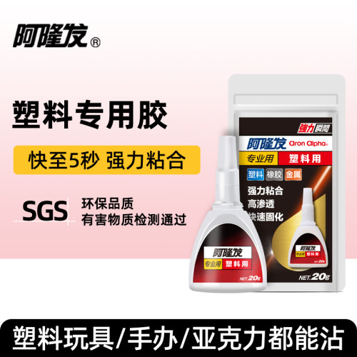 阿隆发专业玩具模型塑料胶