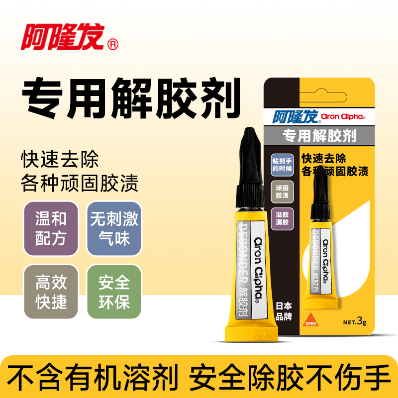 阿隆发专用解胶剂快速去除多种顽固胶渍去除502胶水溶解剂去除剂401胶玻璃快干瞬间卸甲胶瓶装清除剂衣物