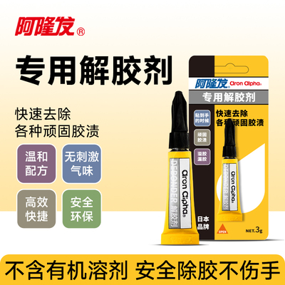 阿隆发专用解胶剂快速去除多种顽固胶渍去除502胶水溶解剂去除剂401胶玻璃快干瞬间卸甲胶瓶装清除剂衣物