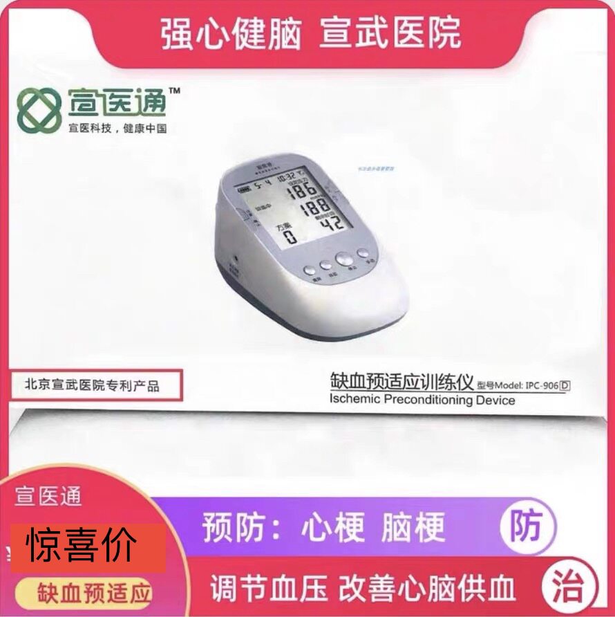 宣医通缺血预适应训练仪养生推荐宣武医院出品2022新品IPC906D