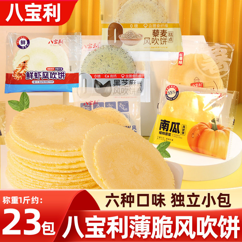 八宝利正宗南瓜风吹饼全麦红薯芝麻海苔薄脆饼干孕妇宝宝零食整箱