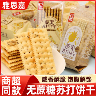 雅思嘉苏打饼干黑麦藜麦无蔗糖咸味薄脆饼干小包装粗粮饼干零食