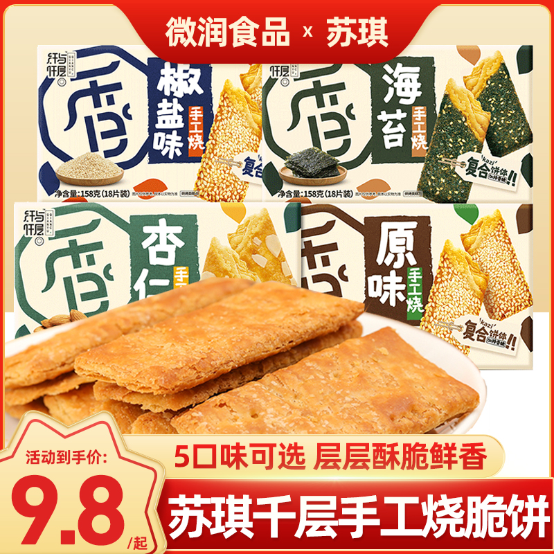 苏琪手工烧原味咸蛋黄千层酥杏仁海苔味芝麻烧饼手工烧盒装小零食 零食/坚果/特产 薄脆饼干 原图主图